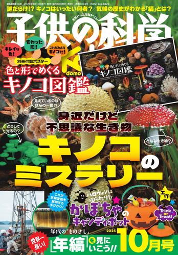 子供の科学 (2025年10月号)
