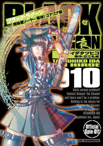 BLACK LAGOON 掃除屋ソーヤー 解体！ゴアゴア娘（１０）