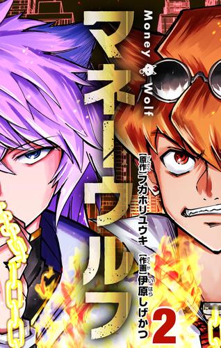 マネーウルフ（２）