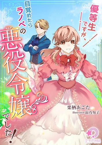 優等生ですが、目覚めたらラノベの悪役令嬢でした！