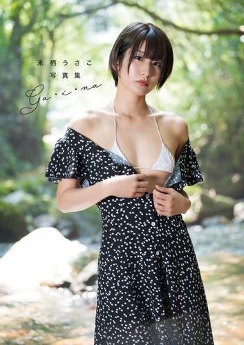 来栖うさこ 写真集 「ga・i・na」