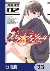 ステラ・テスタロッサ【分冊版】