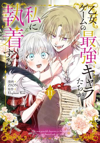 乙女ゲームの最強キャラたちが私に執着する【おまけ描き下ろし付き】 11巻