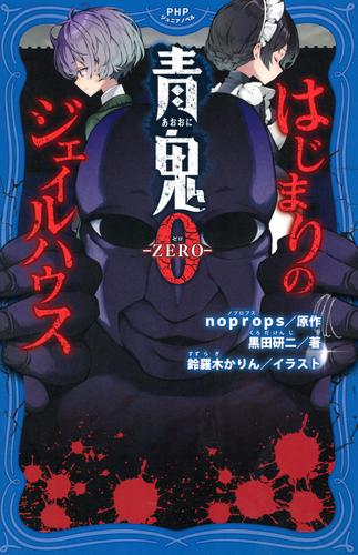 青鬼０ -ZERO-　はじまりのジェイルハウス