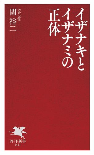 イザナキとイザナミの正体