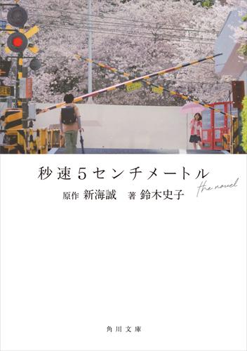 秒速5センチメートル the novel