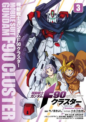 機動戦士ガンダムF90クラスター（３）