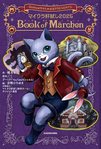 マイクラ肝試し2025　Book of Marchen