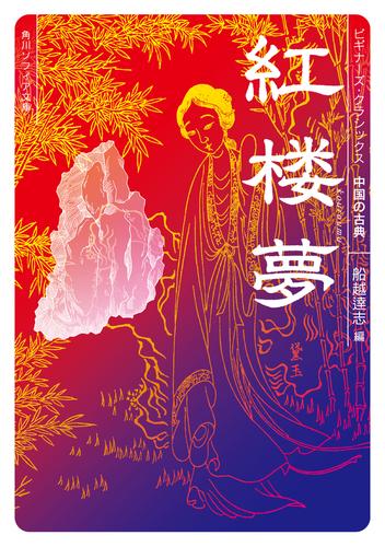 紅楼夢　ビギナーズ・クラシックス　中国の古典