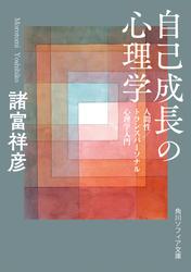 自己成長の心理学　人間性／トランスパーソナル心理学入門