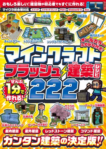 ぜんぶ1分で作れる! マインクラフト フラッシュ建築レシピ 222 ～家具・装飾物・乗り物・像・動かして遊べるレッドストーン＆コマンド建築など カンタン建築の決定版!! 初心者でもすぐに作れる!! (オールカラー・ふりがな付き／スイッチ含む統合版対応! )
