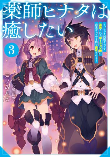 薬師ヒナタは癒したい3～ブラック医術ギルドを追放されたポーション師は商業ギルドで才能を開花させる～【電子書籍限定書き下ろしSS付き】