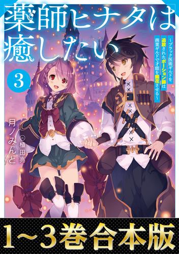 【合本版1-3巻】薬師ヒナタは癒したい