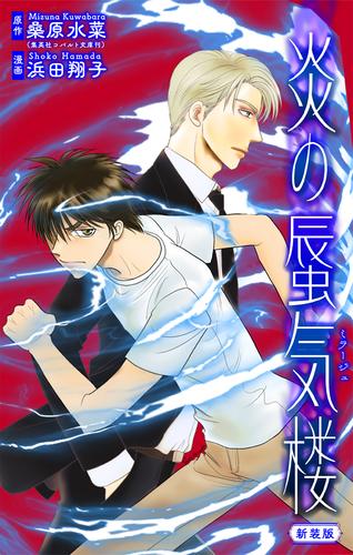 ホラー シルキー　炎の蜃気楼【新装版】　story13