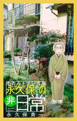 【無料】オカルトマンガ家 永久保先生の“非”日常［1話売り］