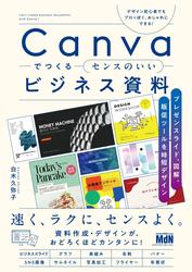 Canvaでつくるセンスのいいビジネス資料　プレゼンスライド、図解、販促ツールを時短デザイン