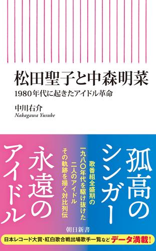 松田聖子と中森明菜　1980年代に起きたアイドル革命