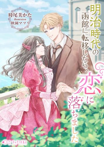 明治時代の函館に転移したら、恋に落ちました