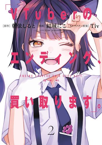 VTuberのエンディング、買い取ります。 2巻