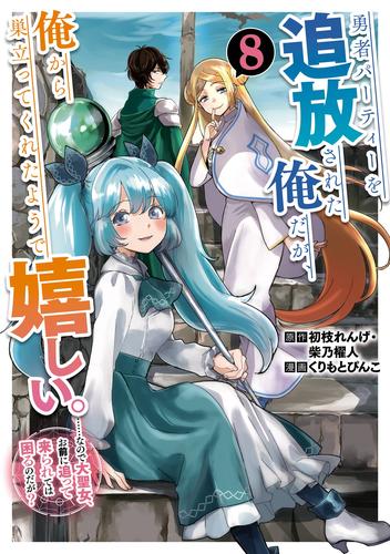 勇者パーティーを追放された俺だが、俺から巣立ってくれたようで嬉しい。……なので大聖女、お前に追って来られては困るのだが？（コミック） 8巻