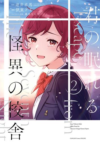 君の眠れる怪異の校舎 2巻