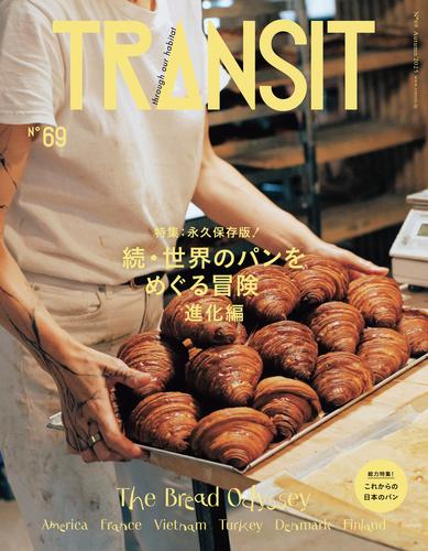 ＴＲＡＮＳＩＴ６９号　続・世界のパンをめぐる冒険 進化編