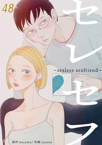 セレセフ～sexless sexfriend～ #48