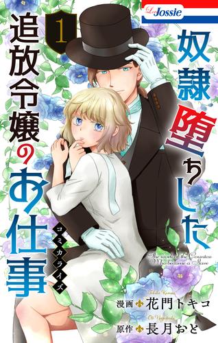 奴隷堕ちした追放令嬢のお仕事【おまけ描き下ろし付き】 1巻