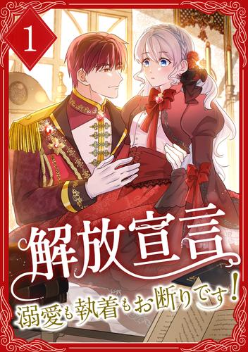 解放宣言～溺愛も執着もお断りです！ 1巻