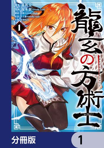 龍玄の方術士【分冊版】　1