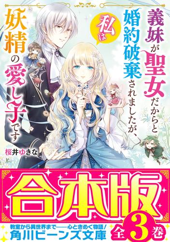 【合本版】義妹が聖女だからと婚約破棄されましたが、私は妖精の愛し子です　全３巻