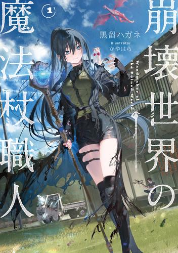 崩壊世界の魔法杖職人１【電子特典付き】