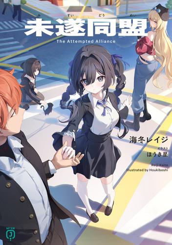 未遂同盟【電子特典付き】