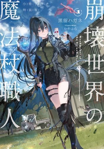 崩壊世界の魔法杖職人１　小冊子付き特装版【電子特典付き】