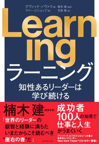 Learning　知性あるリーダーは学び続ける
