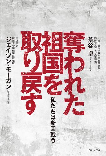奪われた祖国を取り戻す - 私たちは断固戦う -