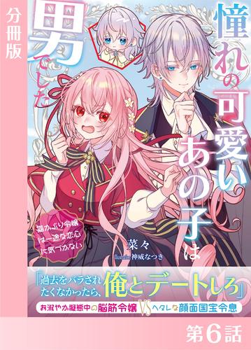 憧れの可愛いあの子は男でした～猫かぶり令嬢は一途な恋心に気づかない～【分冊版６】