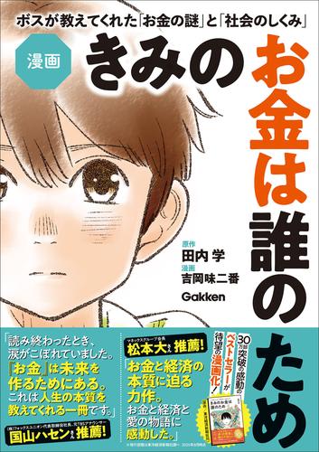 漫画 きみのお金は誰のため ボスが教えてくれた「お金の謎」と「社会のしくみ」