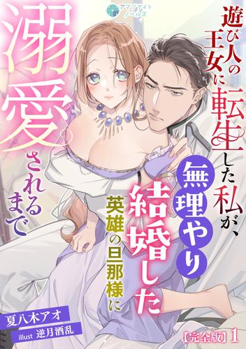 遊び人の王女に転生した私が、無理やり結婚した英雄の旦那様に溺愛されるまで【完全版】1