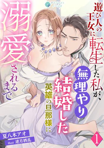 遊び人の王女に転生した私が、無理やり結婚した英雄の旦那様に溺愛されるまで（１）