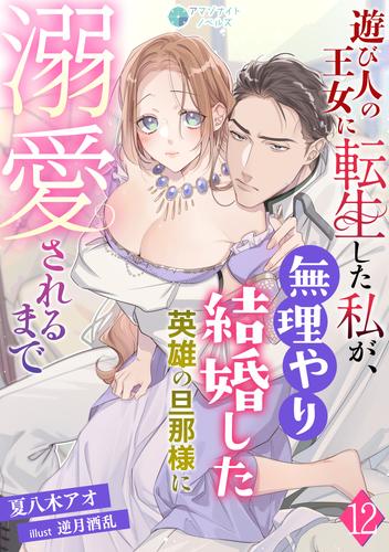 遊び人の王女に転生した私が、無理やり結婚した英雄の旦那様に溺愛されるまで（１２）