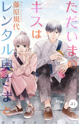 Love Silky　ただいまのキスはレンタル奥さまと　story31