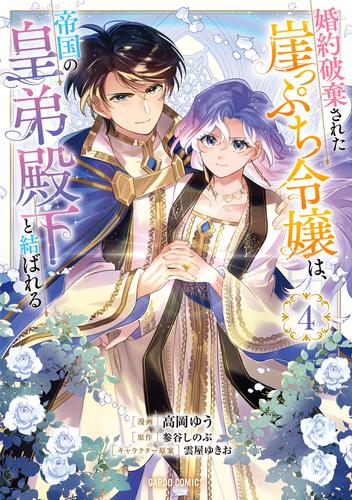 婚約破棄された崖っぷち令嬢は、帝国の皇弟殿下と結ばれる 4
