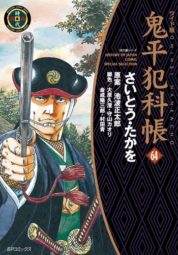 鬼平犯科帳　64巻