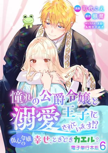 憧れの公爵令嬢と王子に溺愛されています！？　傷心令嬢の幸せ、ときどきカエル？【電子単行本版】 / 6