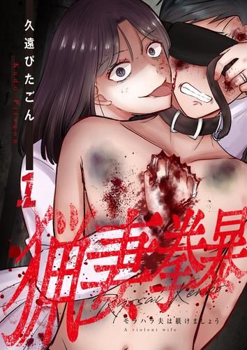 猟妻拳暴～モラハラ夫は躾けましょう～【単話版】 / 1話