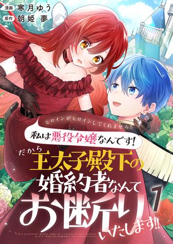 ヒロインがヒロインしてくれません！！～私は悪役令嬢なんです！だから王太子殿下の婚約者なんてお断りいたします！！～【単話版】 / 1話