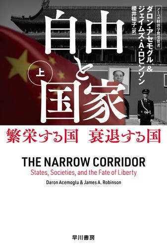自由と国家　上　繁栄する国　衰退する国