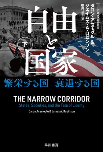 自由と国家　下　繁栄する国　衰退する国