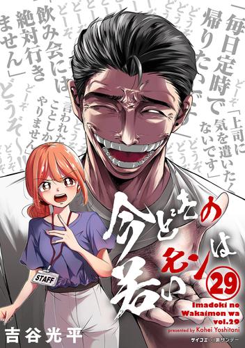 【新装版】今どきの若いモンは（２９）